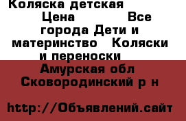 Коляска детская Peg-Perego › Цена ­ 6 800 - Все города Дети и материнство » Коляски и переноски   . Амурская обл.,Сковородинский р-н